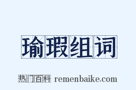 瑜瑕组词是什么意思的图片